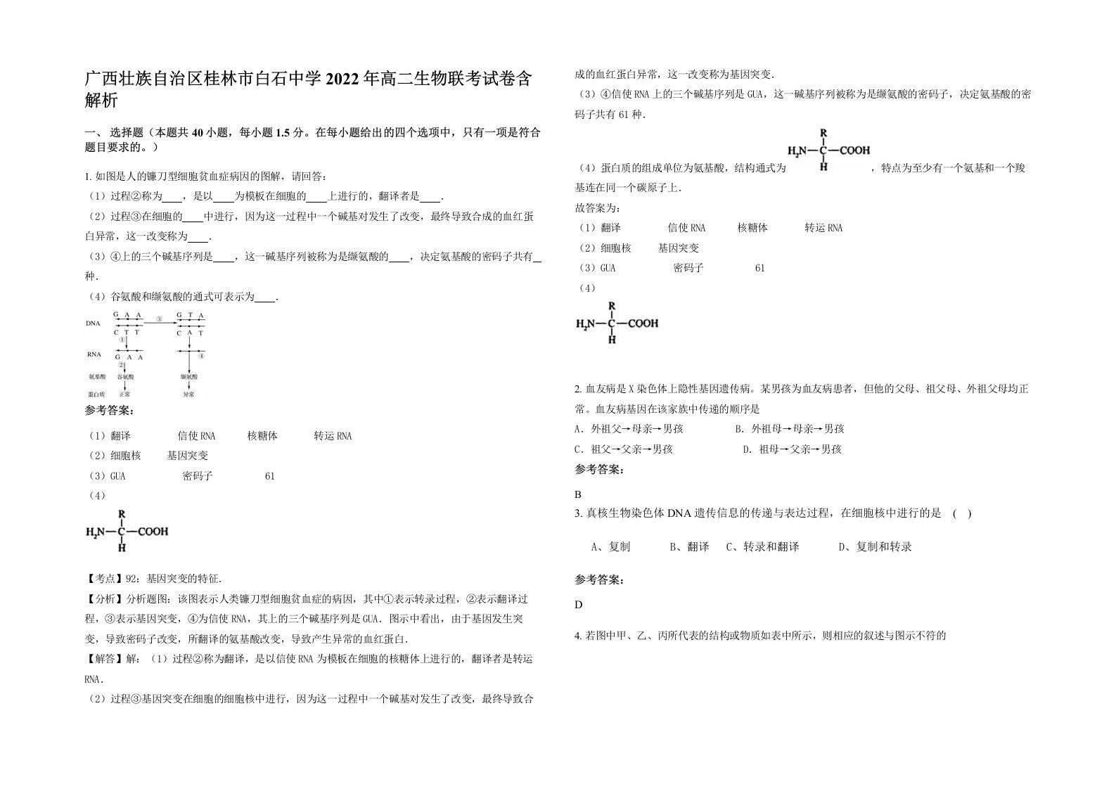 广西壮族自治区桂林市白石中学2022年高二生物联考试卷含解析