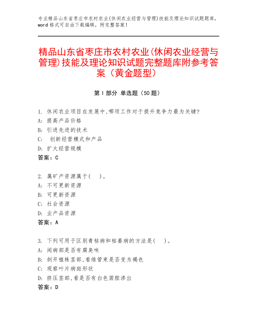 精品山东省枣庄市农村农业(休闲农业经营与管理)技能及理论知识试题完整题库附参考答案（黄金题型）