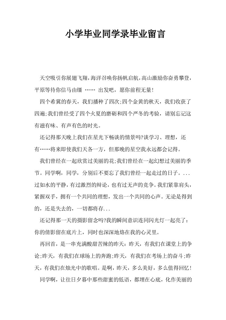 小学毕业同学录毕业留言