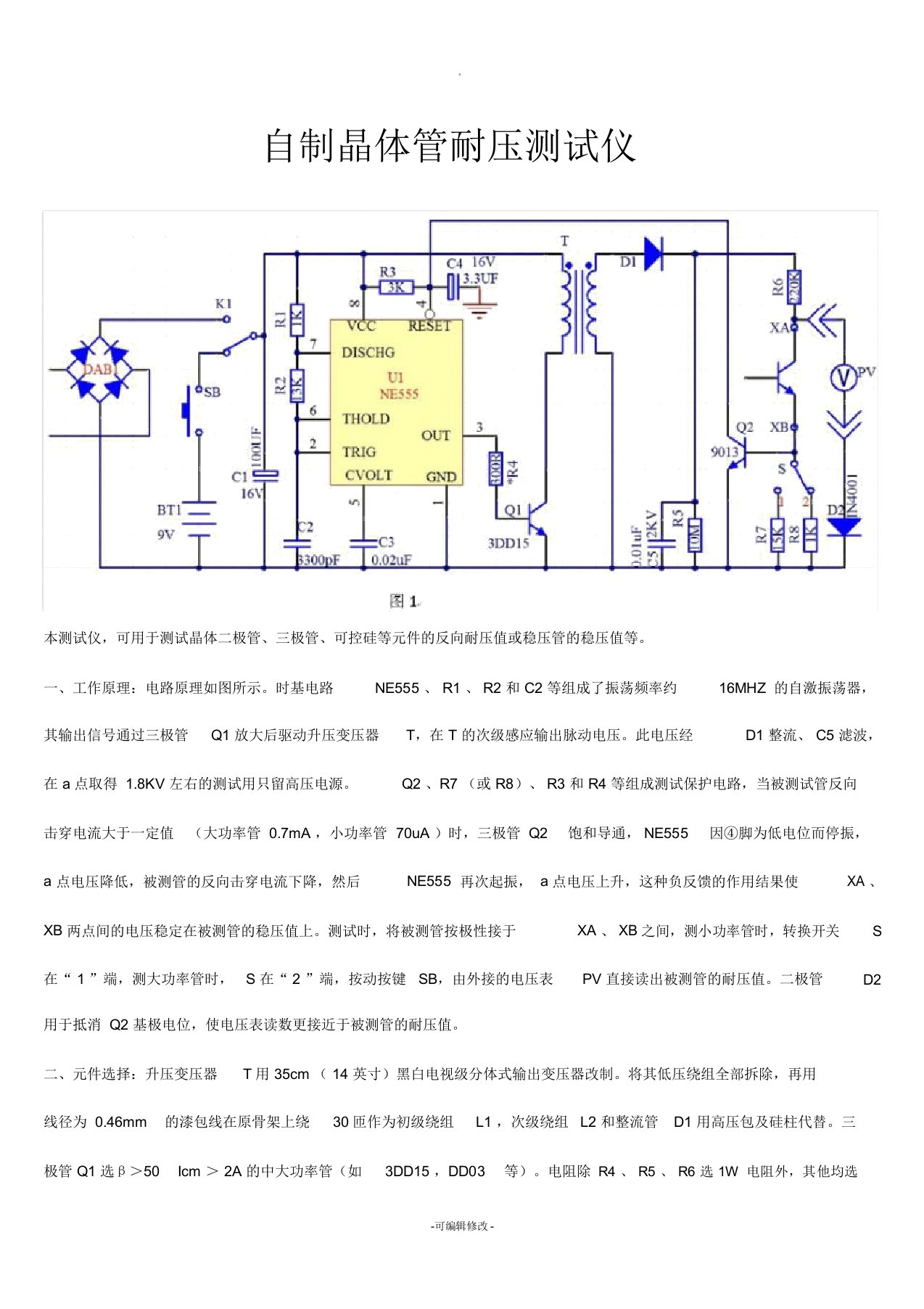 自制晶体管耐压测试仪