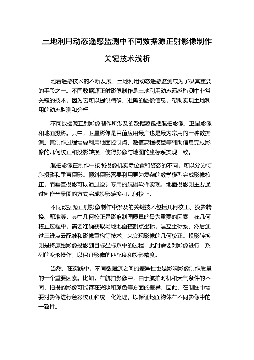 土地利用动态遥感监测中不同数据源正射影像制作关键技术浅析