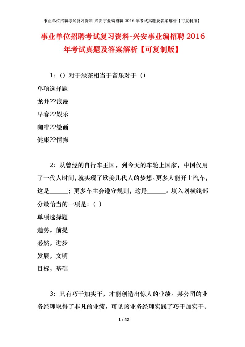 事业单位招聘考试复习资料-兴安事业编招聘2016年考试真题及答案解析可复制版