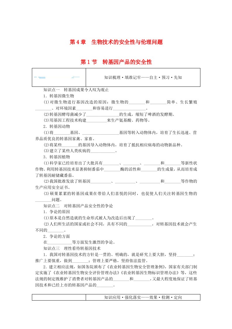 新教材2023版高中生物第4章生物技术的安全性与伦理问题第1节转基因产品的安全性课前自主预习案新人教版选择性必修3