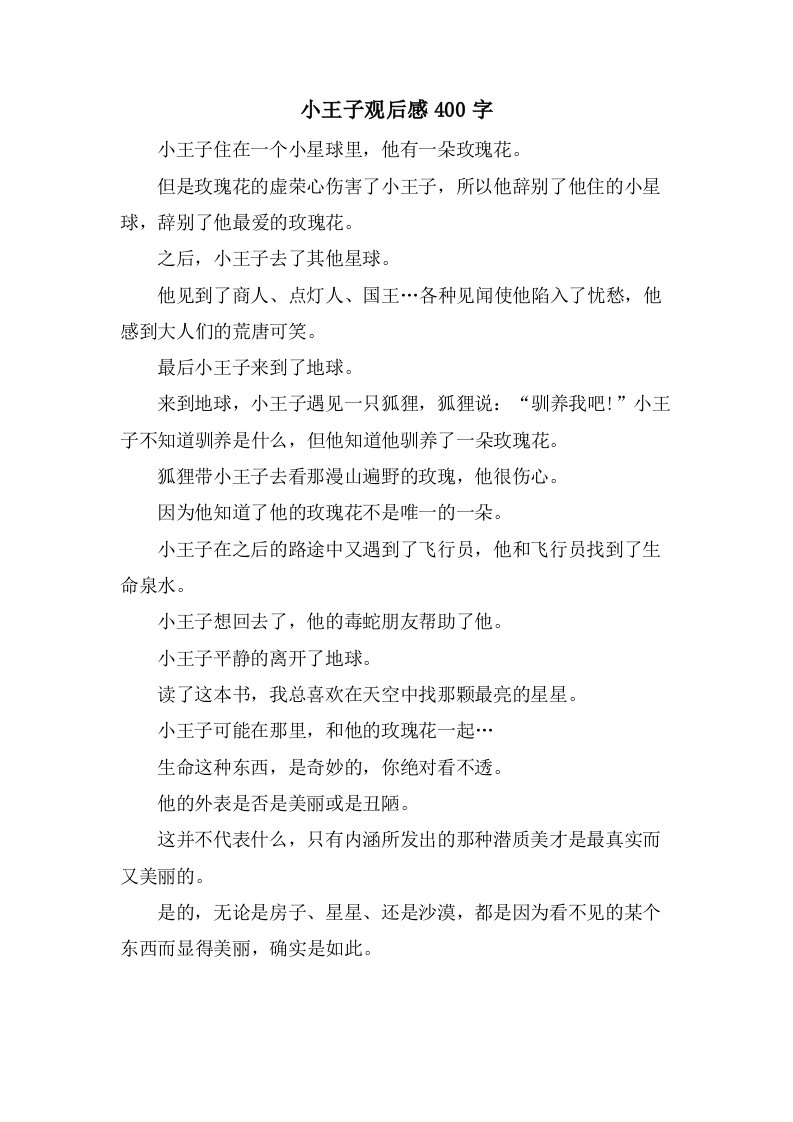 小王子观后感400字