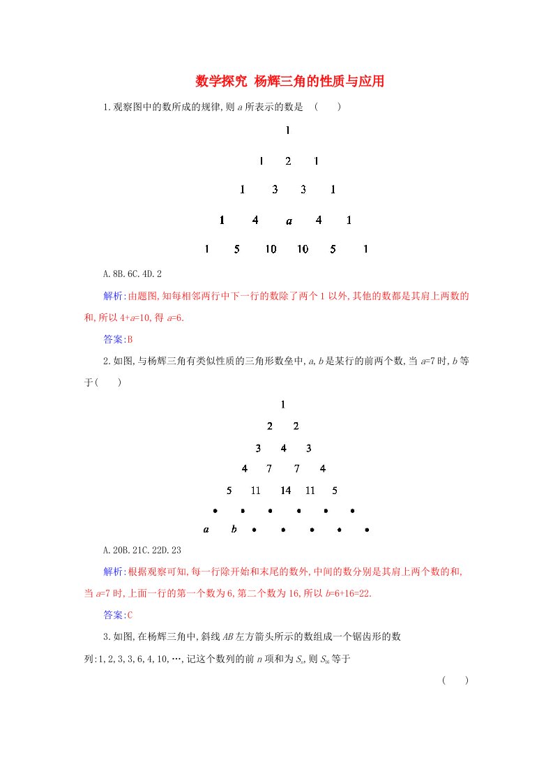 新教材2023高中数学数学探究杨辉三角的性质与应用分层演练新人教A版选择性必修第三册