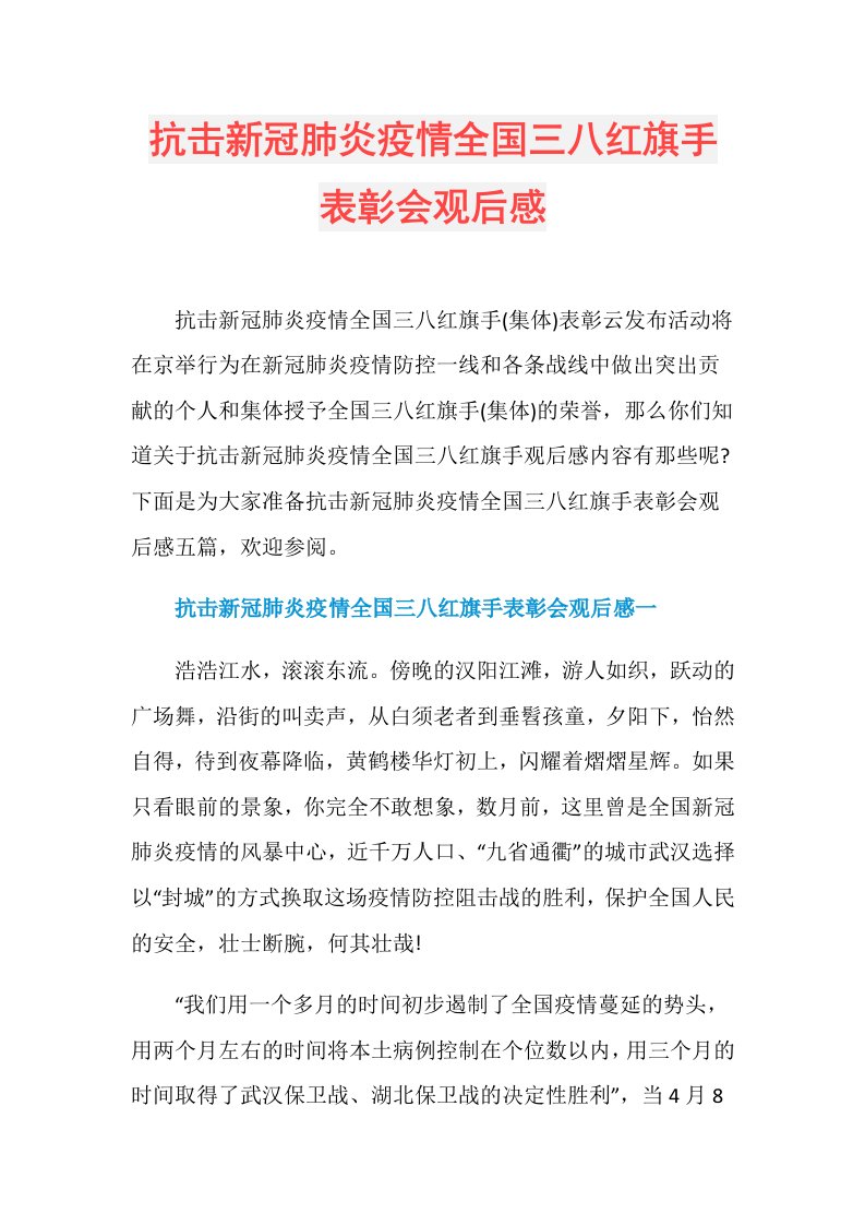 抗击新冠肺炎疫情全国三八红旗手表彰会观后感