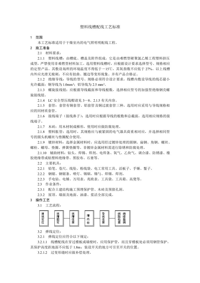 建筑资料-塑料线槽配线工艺标准