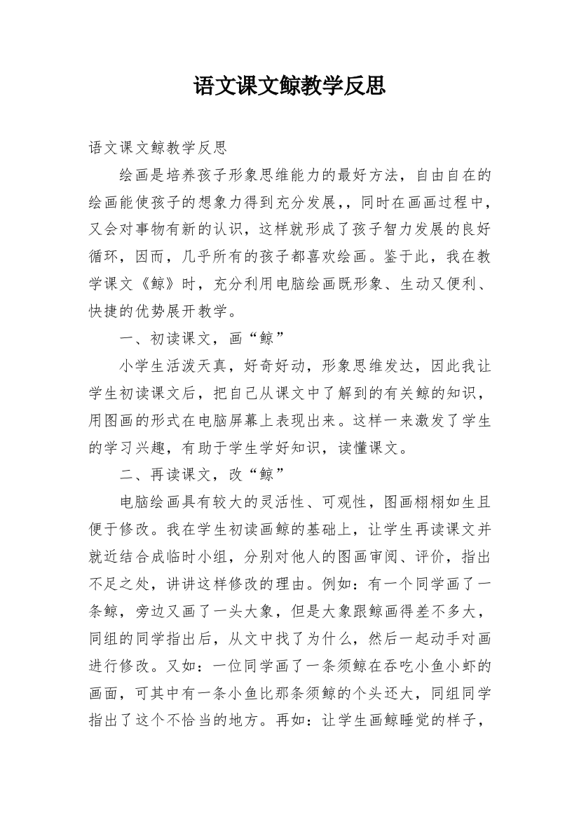 语文课文鲸教学反思