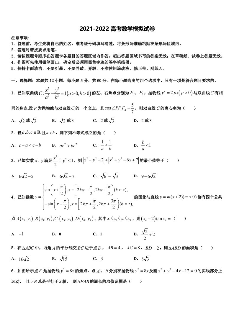 江苏省南通、扬州等七市2021-2022学年高三第一次调研测试数学试卷含解析