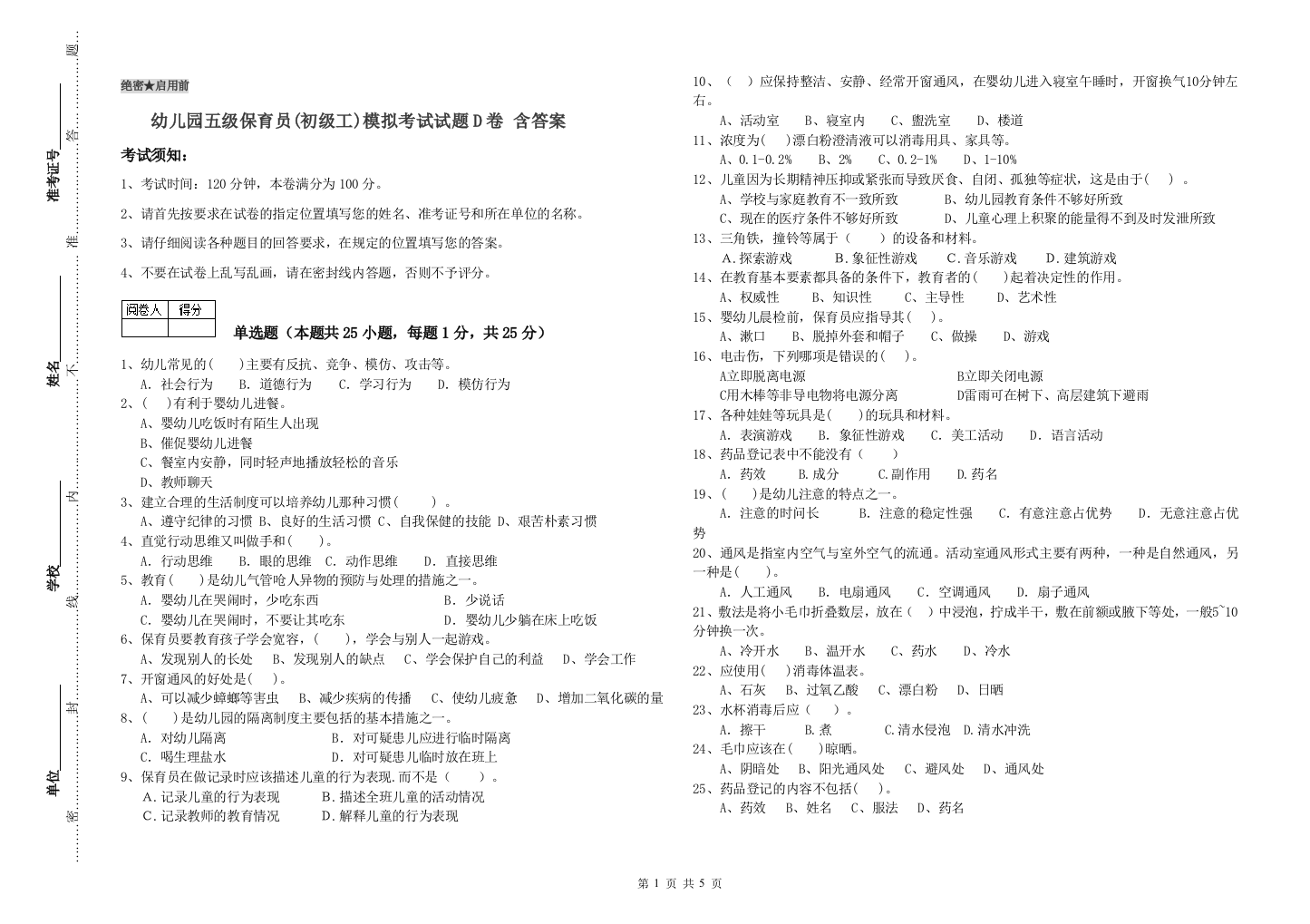 幼儿园五级保育员(初级工)模拟考试试题D卷-含答案