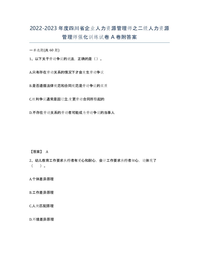 2022-2023年度四川省企业人力资源管理师之二级人力资源管理师强化训练试卷A卷附答案