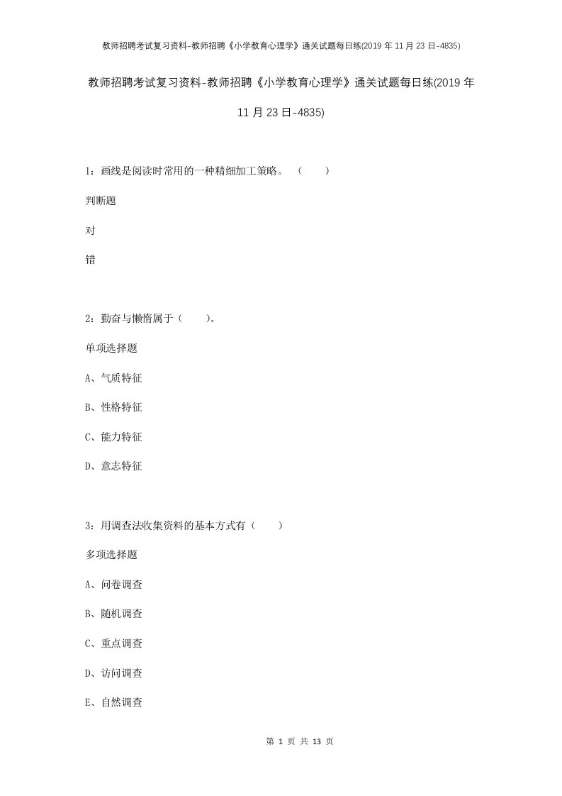 教师招聘考试复习资料-教师招聘小学教育心理学通关试题每日练2019年11月23日-4835