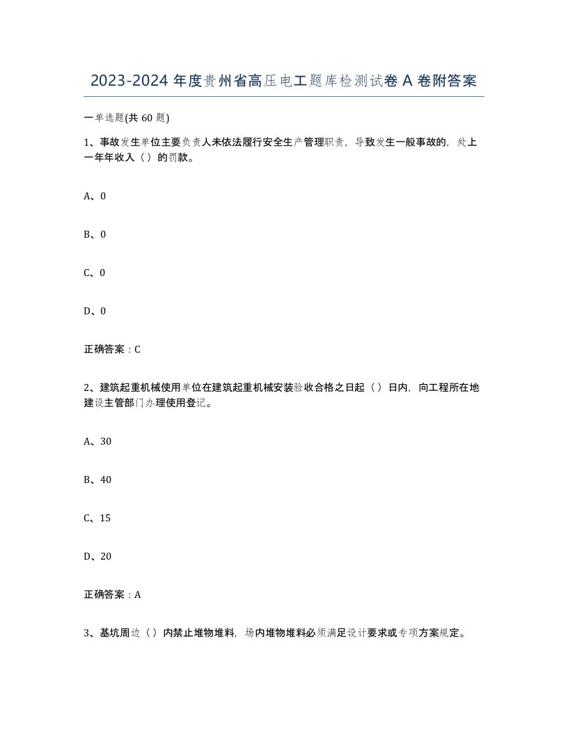 2023-2024年度贵州省高压电工题库检测试卷A卷附答案