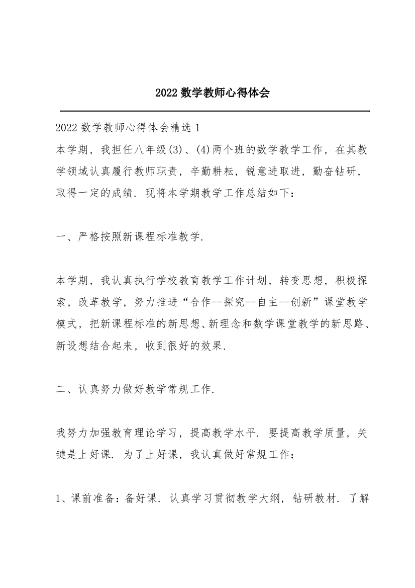 2022数学教师心得体会