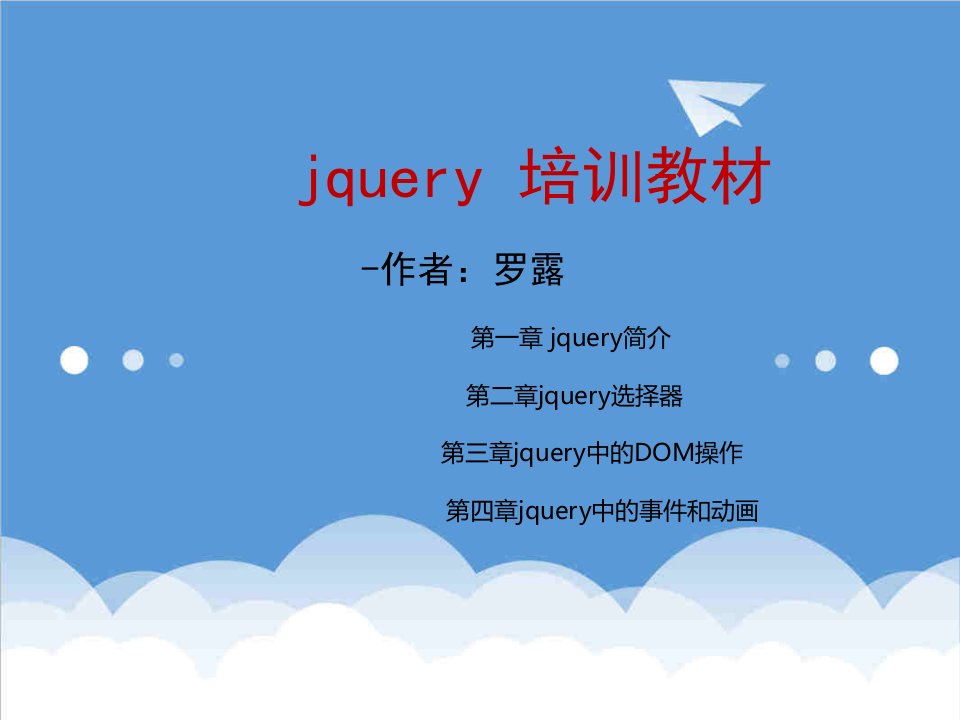 企业培训-jquery培训