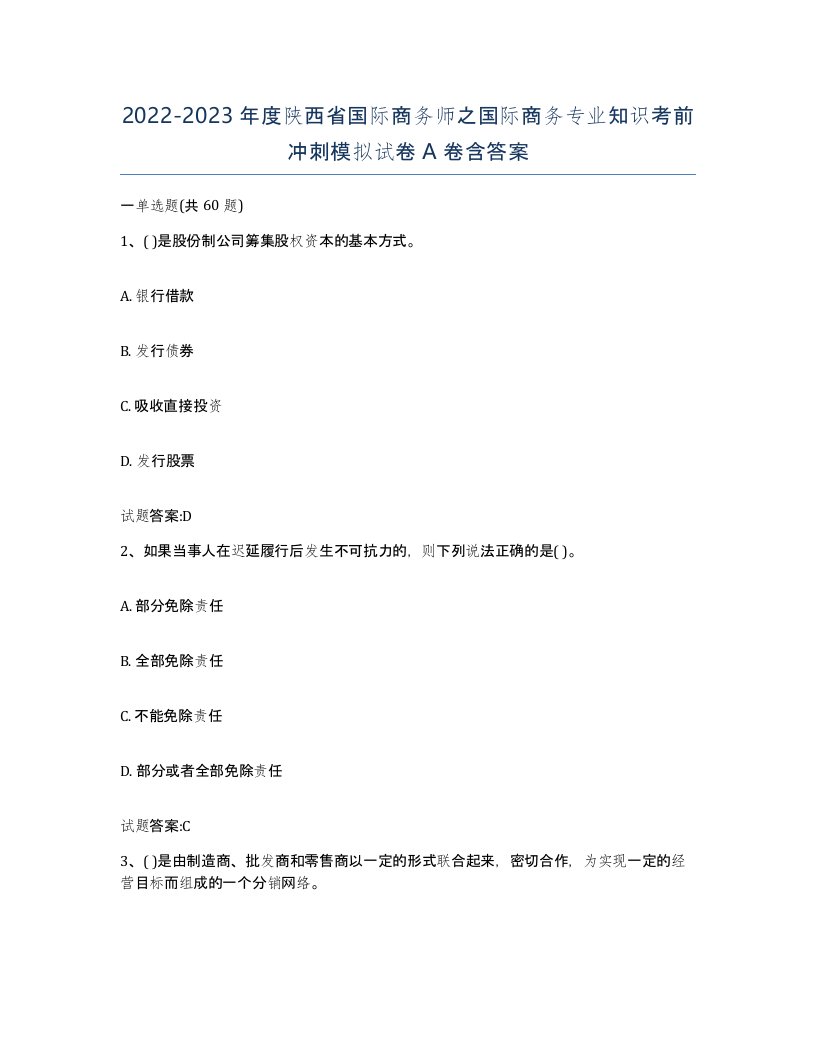 2022-2023年度陕西省国际商务师之国际商务专业知识考前冲刺模拟试卷A卷含答案