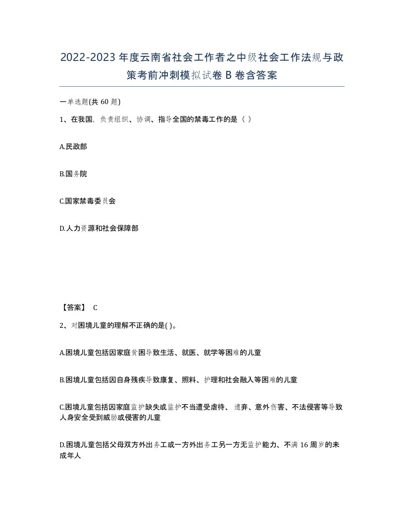 2022-2023年度云南省社会工作者之中级社会工作法规与政策考前冲刺模拟试卷B卷含答案