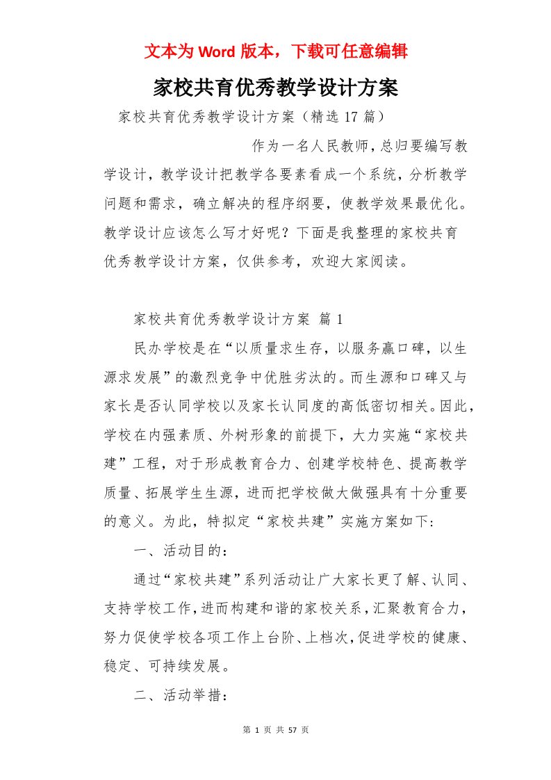 家校共育优秀教学设计方案