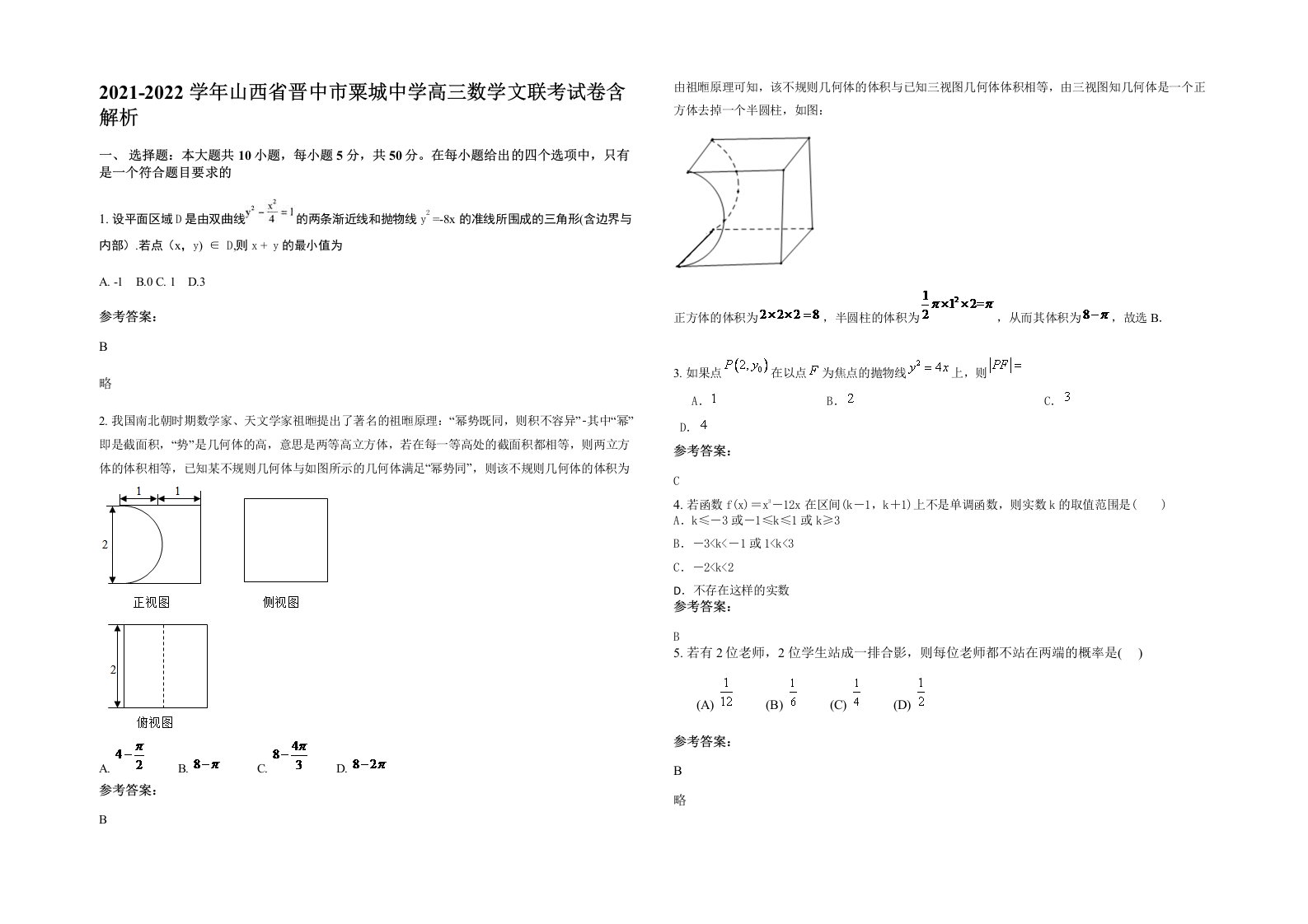 2021-2022学年山西省晋中市粟城中学高三数学文联考试卷含解析