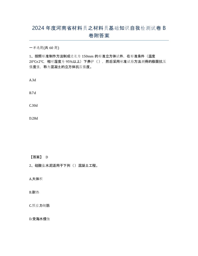 2024年度河南省材料员之材料员基础知识自我检测试卷B卷附答案