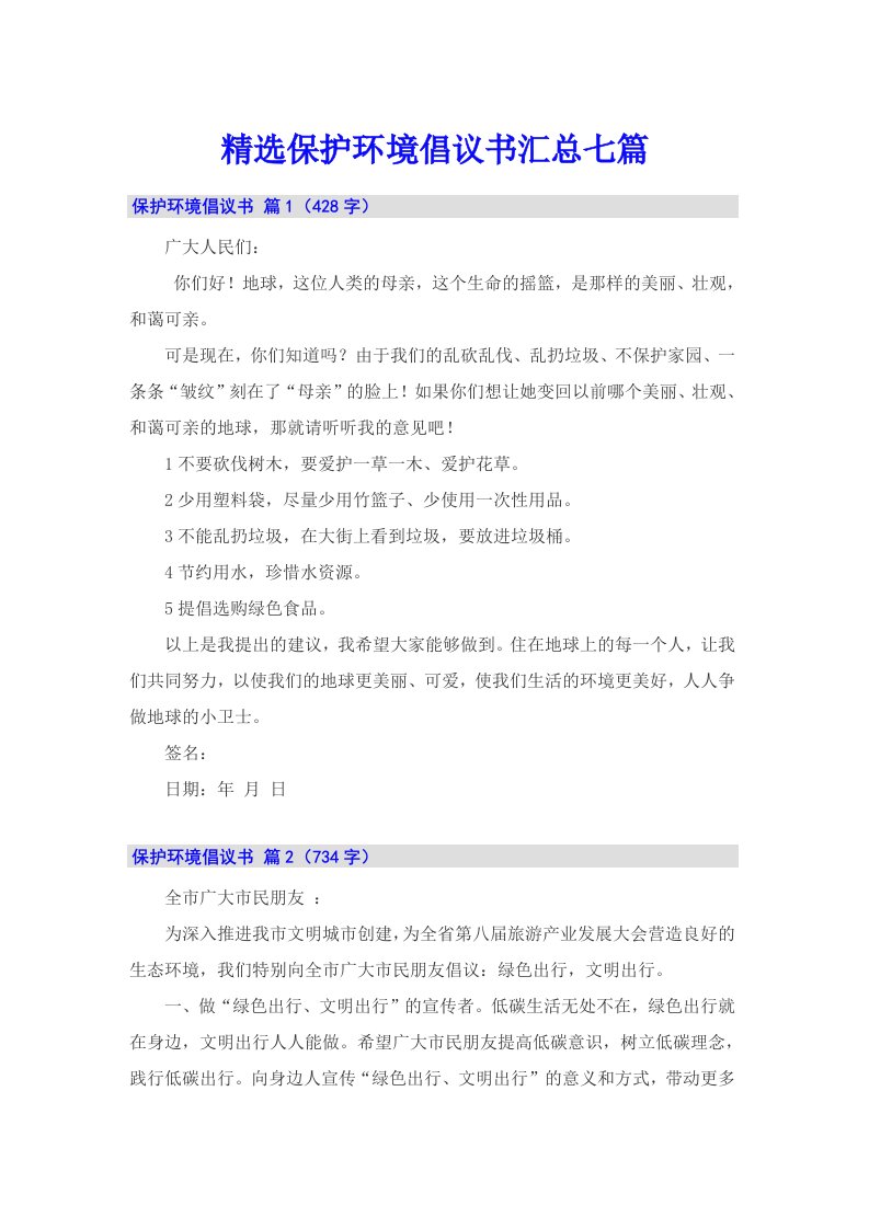 精选保护环境倡议书汇总七篇