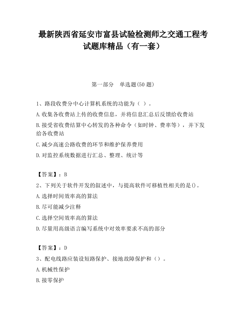 最新陕西省延安市富县试验检测师之交通工程考试题库精品（有一套）