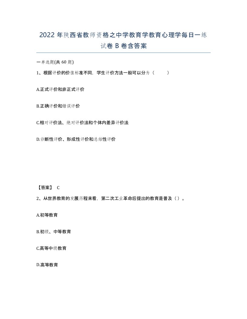 2022年陕西省教师资格之中学教育学教育心理学每日一练试卷B卷含答案