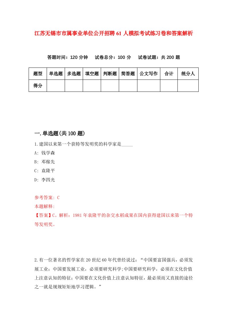 江苏无锡市市属事业单位公开招聘61人模拟考试练习卷和答案解析【2】