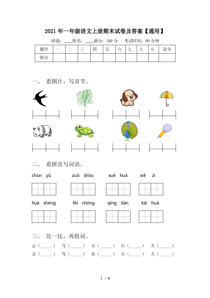 2021年一年级语文上册期末试卷及答案【通用】