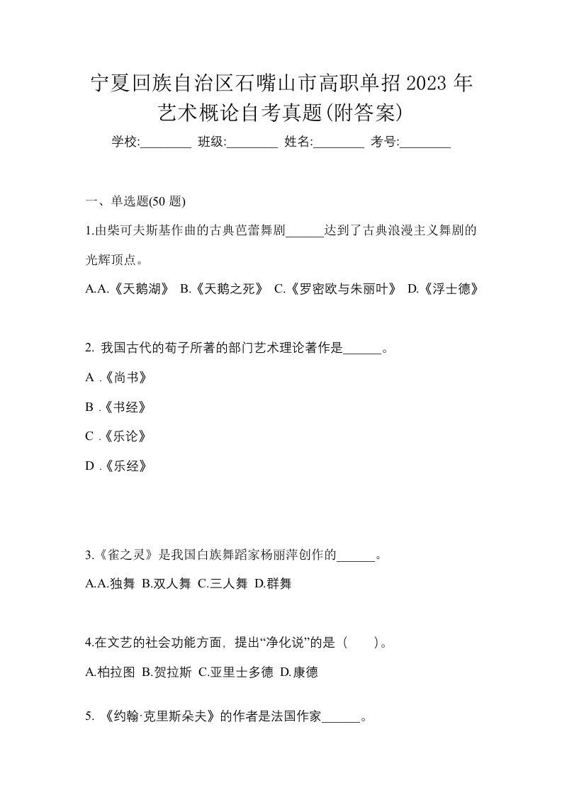 宁夏回族自治区石嘴山市高职单招2023年艺术概论自考真题附答案