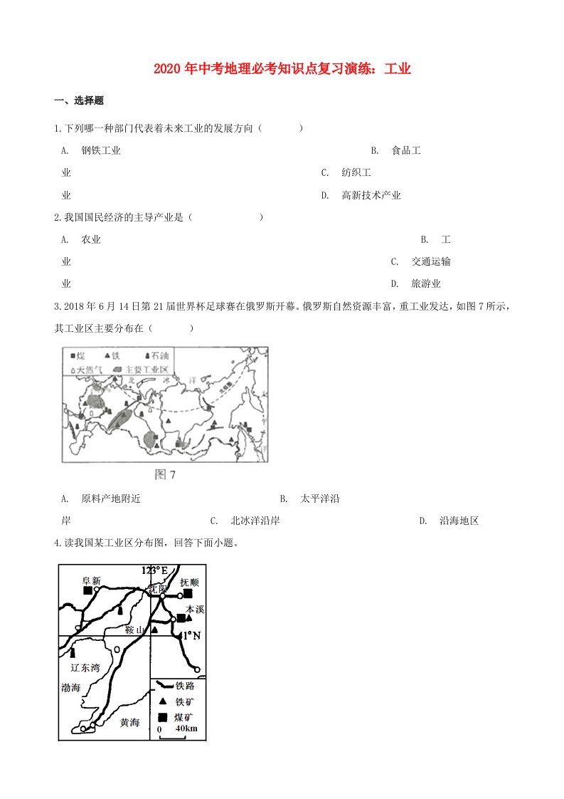 2020年中考地理必考知识点复习工业演练