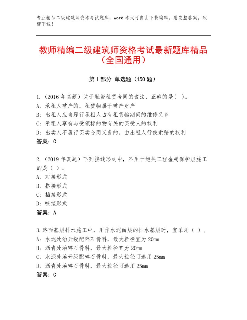 2023年最新二级建筑师资格考试完整题库及答案（各地真题）