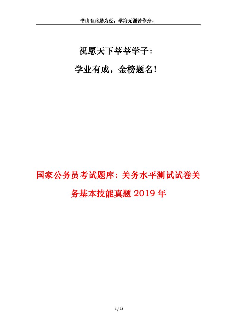 国家公务员考试题库：关务水平测试试卷关务基本技能真题2019年