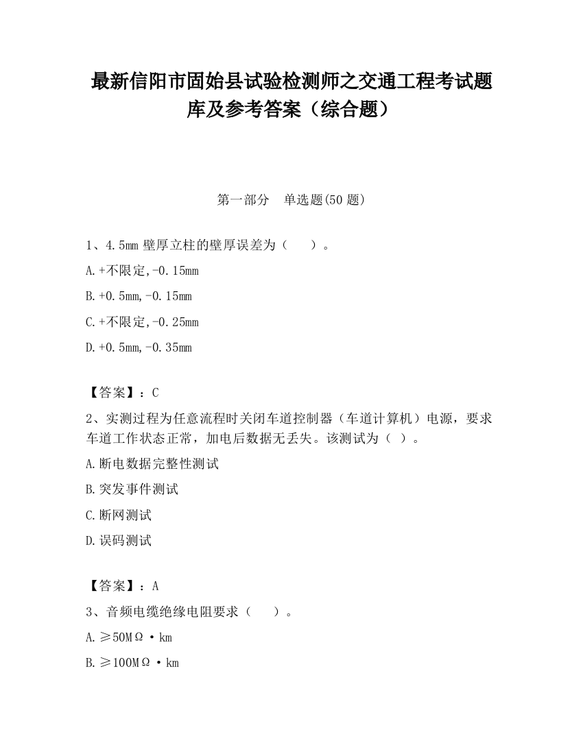 最新信阳市固始县试验检测师之交通工程考试题库及参考答案（综合题）