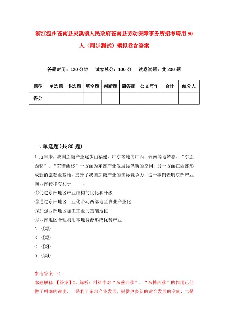 浙江温州苍南县灵溪镇人民政府苍南县劳动保障事务所招考聘用50人同步测试模拟卷含答案2