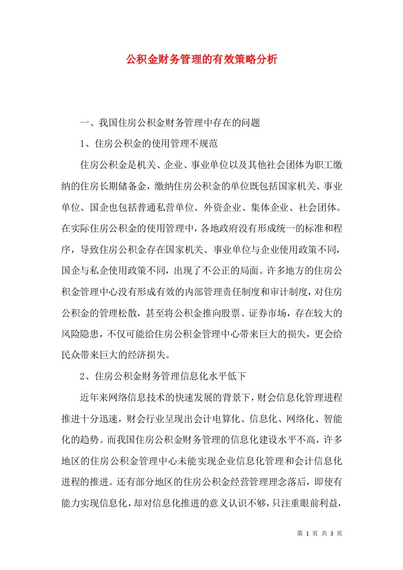 公积金财务管理的有效策略分析