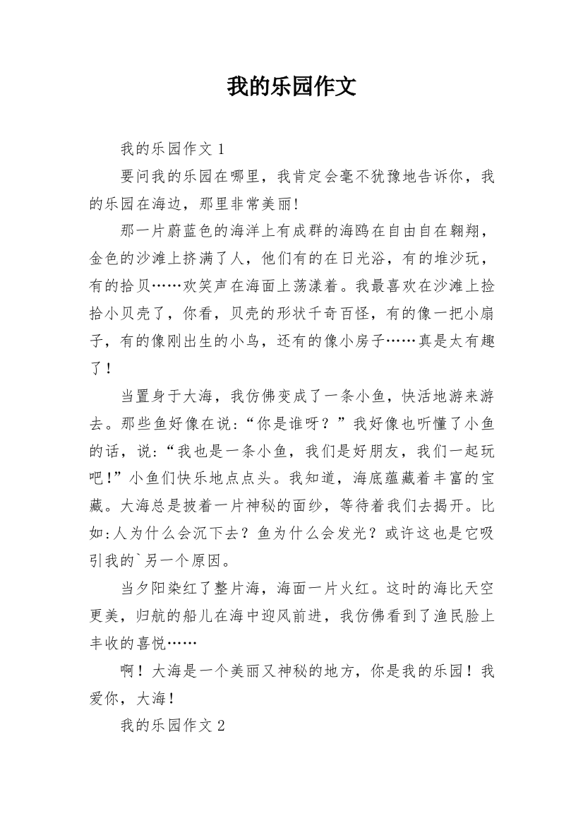 我的乐园作文_46