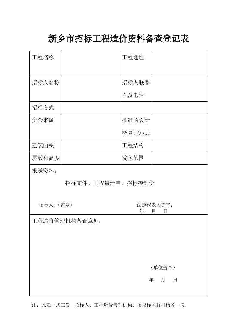 新乡市招标工程造价资料备查登记表