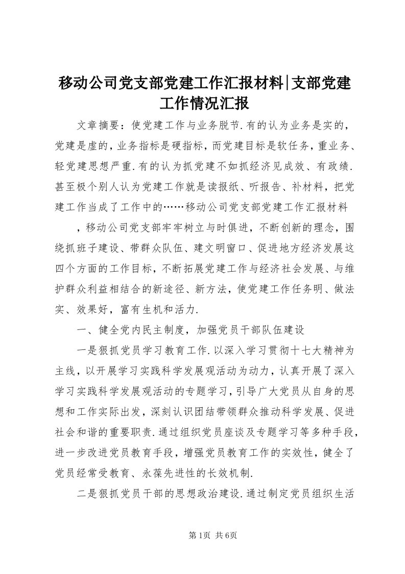 7移动公司党支部党建工作汇报材料-支部党建工作情况汇报