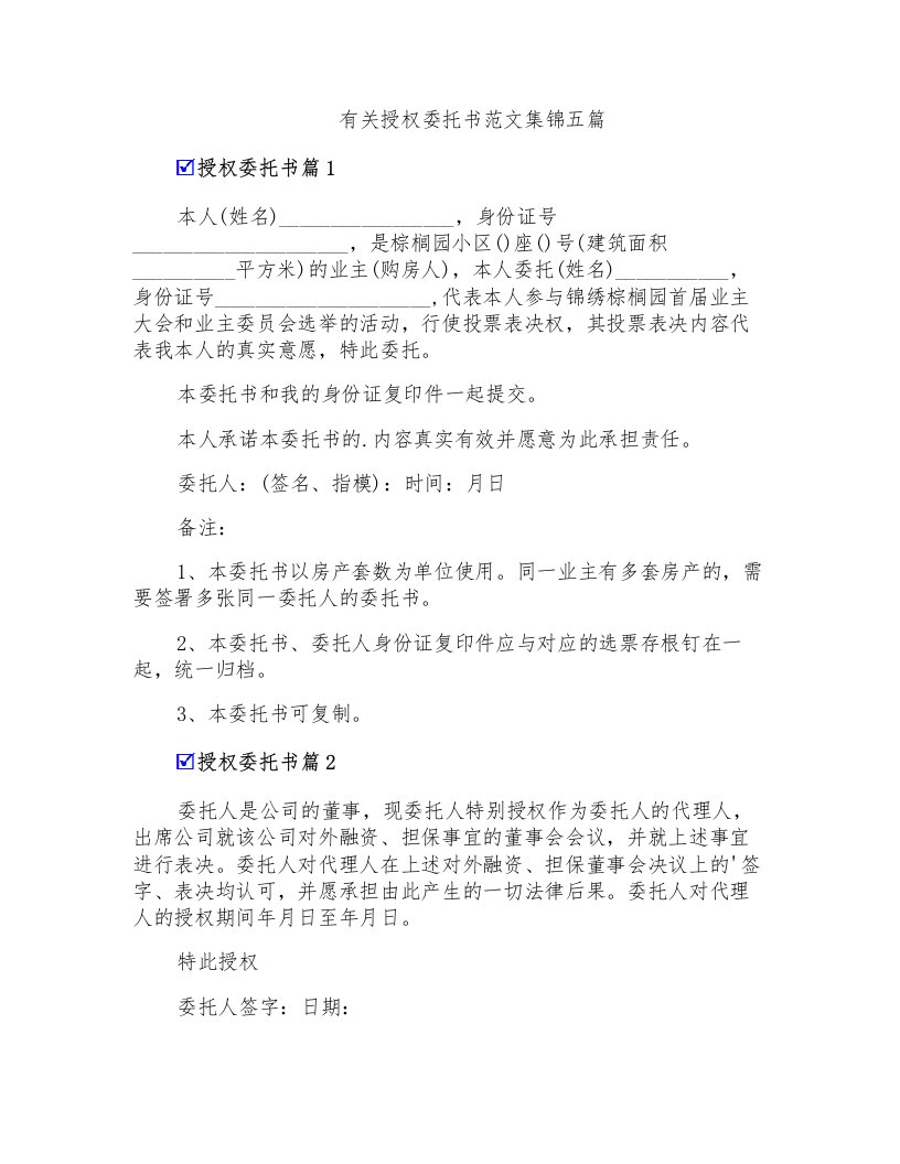 有关授权委托书范文集锦五篇