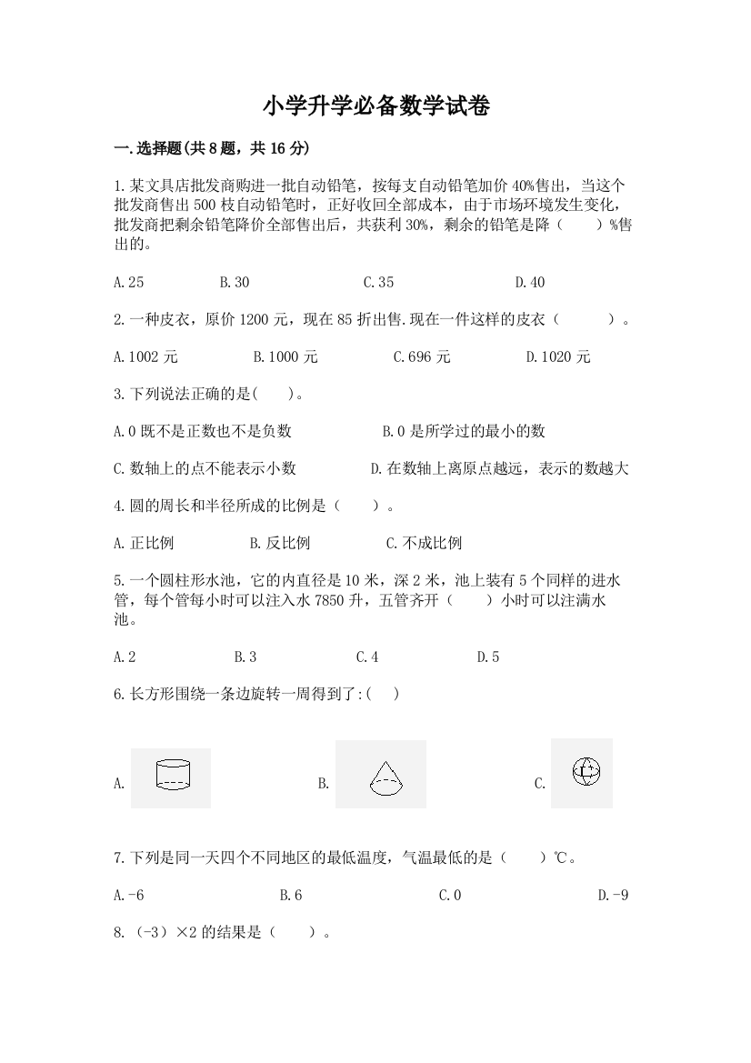 小学升学必备数学试卷带答案（实用）