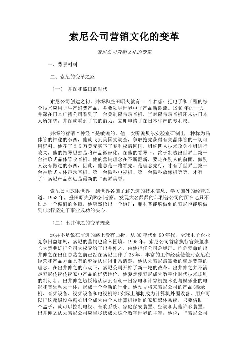 索尼公司营销文化的变革