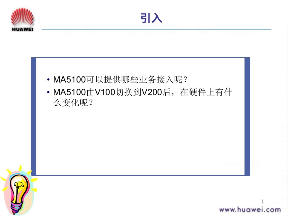 MA5100V200R005系统介绍及硬件终稿