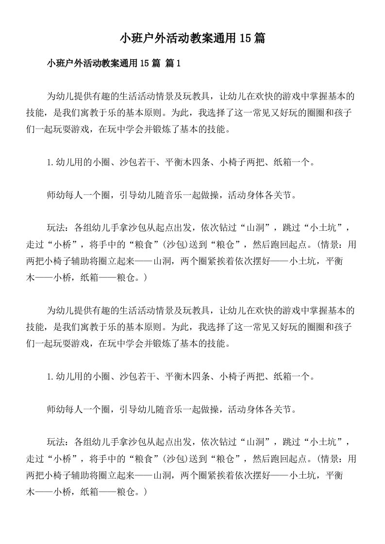 小班户外活动教案通用15篇