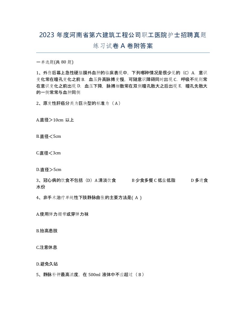 2023年度河南省第六建筑工程公司职工医院护士招聘真题练习试卷A卷附答案