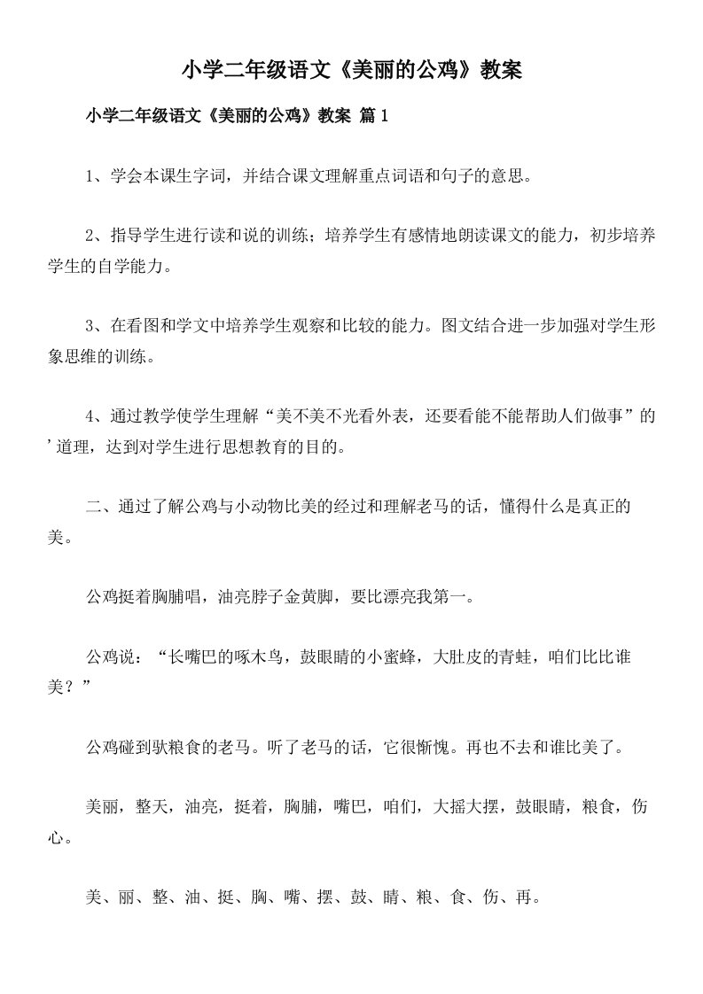 小学二年级语文《美丽的公鸡》教案