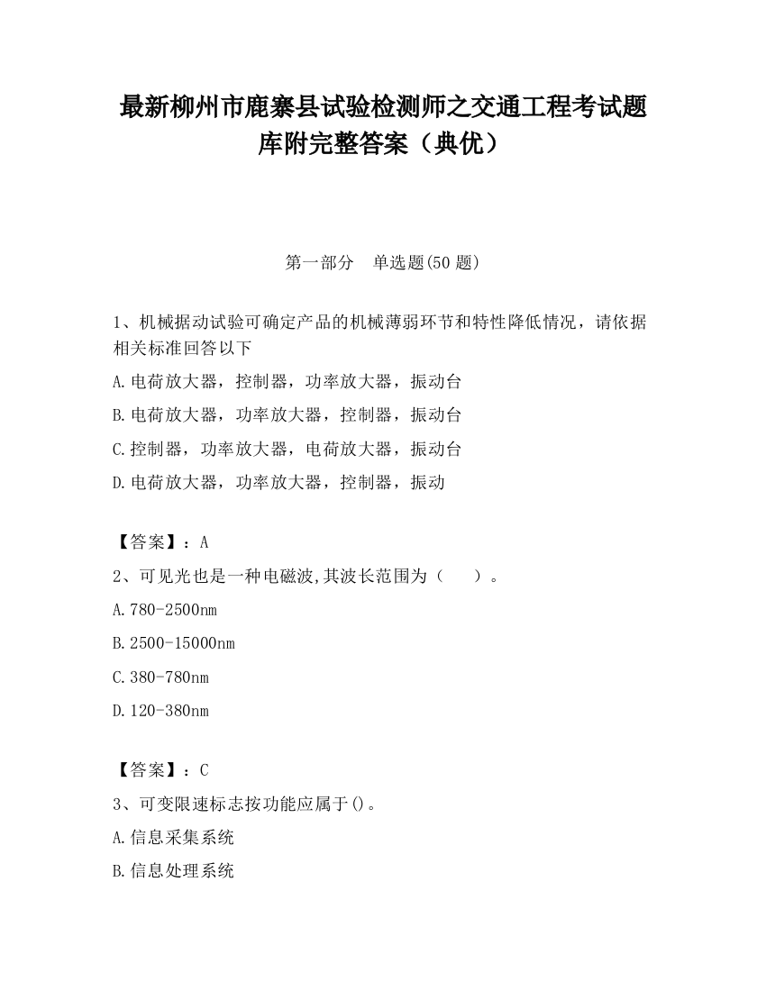 最新柳州市鹿寨县试验检测师之交通工程考试题库附完整答案（典优）