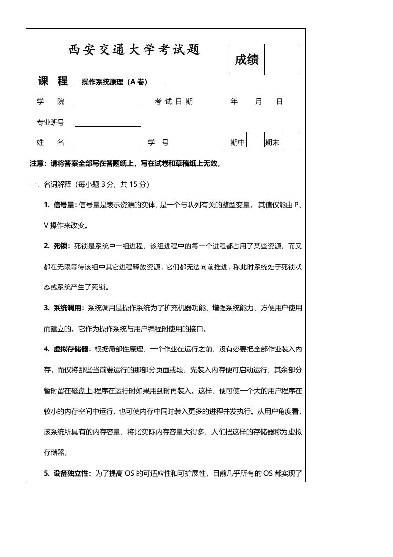 西安交通大学操作系统原理试题A卷