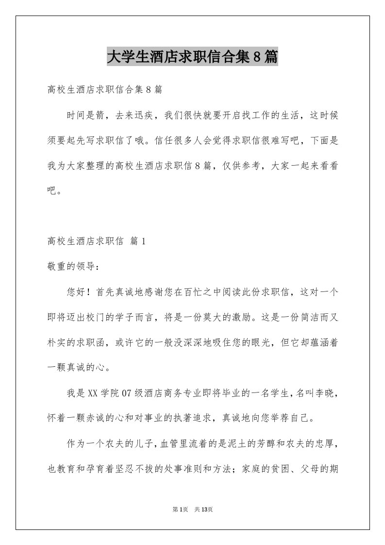 大学生酒店求职信合集8篇