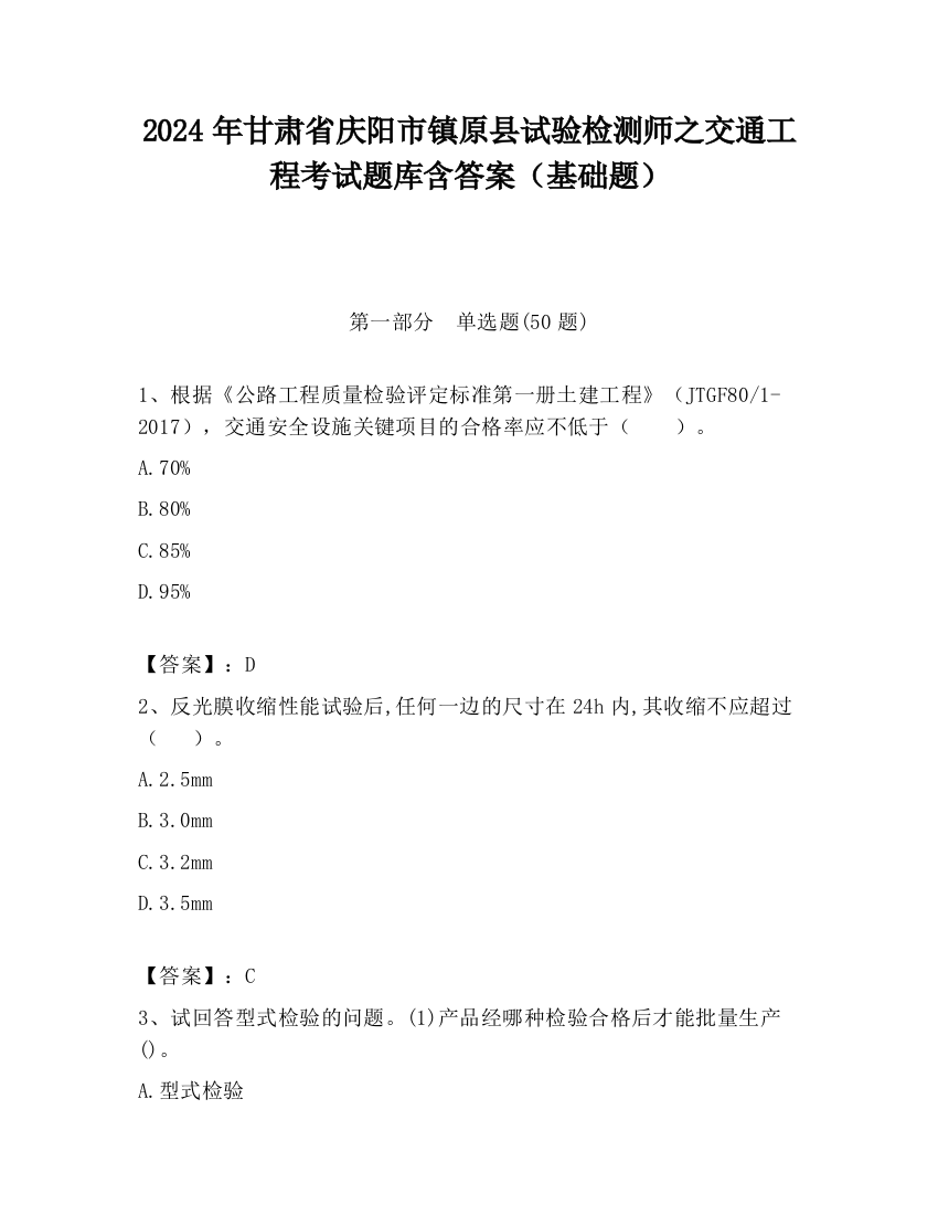 2024年甘肃省庆阳市镇原县试验检测师之交通工程考试题库含答案（基础题）